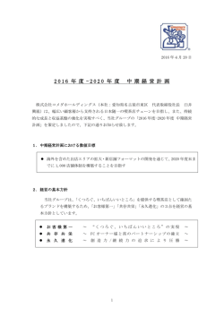 中期経営計画