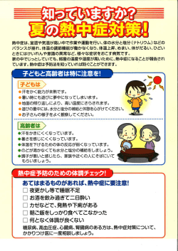 知っていますか？夏の熱中症対策