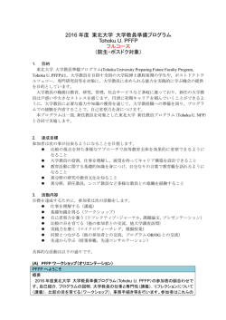 2016 年度 東北大学 大学教員準備プログラム Tohoku U. PFFP フル