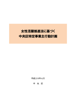 女性活躍推進法に基づく中央区特定事業主行動計画（PDF：556KB）