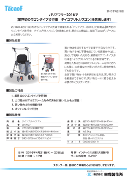 （木）から開催されるバリアフリー2016で【業界初のワゴンタイプ歩行車