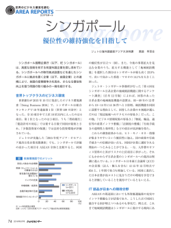 【シンガポール】優位性の維持強化を目指して