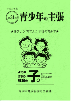 青少年の主張 - 青少年育成秋田県民会議
