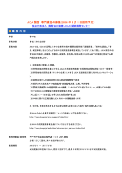 JICA 関西 専門嘱託の募集（2016 年 1 月 1 日採用予定）