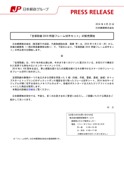 「宝塚歌劇 2016 特製フレーム切手セット」の販売開始