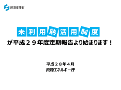 購入した未利用熱の量 - 経済産業省・資源エネルギー庁