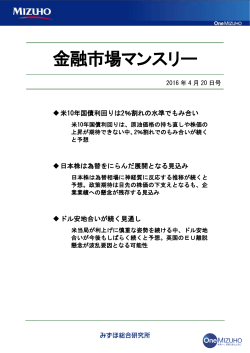 金融市場マンスリー - みずほ総合研究所