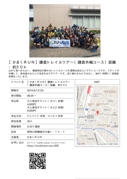 【かまくRUN】鎌倉トレイルツアー（鎌倉外輪コース）距離 ：約30k