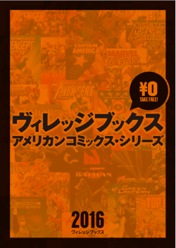 シリーズガイド【2016】をダウンロード - villagebooks AMERICAN COMICS