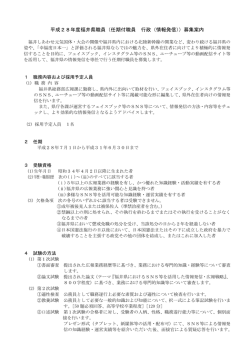 募集案内 情報発信（任期付）