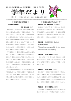 【PDF】 学年だより - 日本大学豊山中学校・豊山高等学校