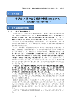 学び合い,高め合う授業の創造【第2期2年次】