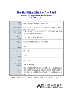 戦後日本の安全保障法制の展開と世論 - 国立国会図書館デジタル