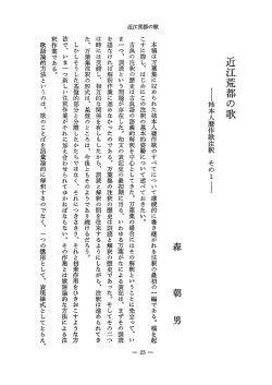 本稿は万葉集に収められた柿本人麿作歌のすべ てに つ いて継続的に