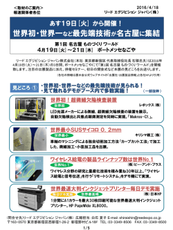世界初・世界一など最先端技術が名古屋に集結