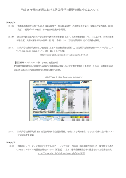 平成28 年熊本地震における防災科学技術研究所の対応について