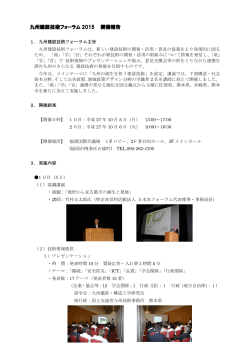 九州建設技術フォーラム 2015 開催報告