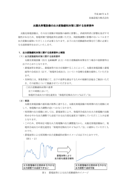 太陽光発電設備の出力変動緩和対策に関する技術要件