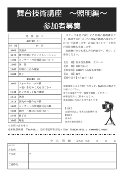 舞台技術講座 ～照明編～ 参加者募集