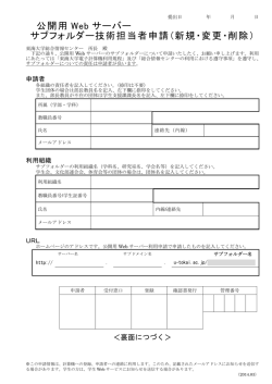 公開用 Web サーバー サブフォルダー技術担当者申請（新規・変更・削除）