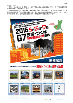 別紙 【切手デザイン】 切手シート上段には、G7 茨城・つくば科学技術大臣