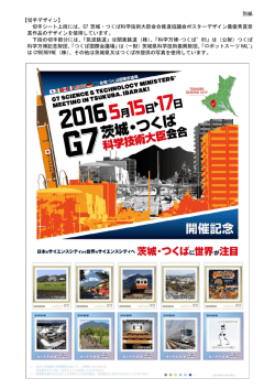 別紙 【切手デザイン】 切手シート上段には、G7 茨城・つくば科学技術大臣