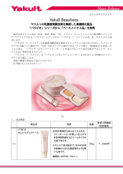ヤクルトの乳酸菌発酵技術を集結した高機能化粧品 「パラビオ」シリーズ