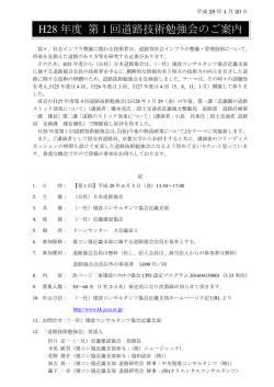 H28 年度 第 1 回道路技術勉強会のご案内