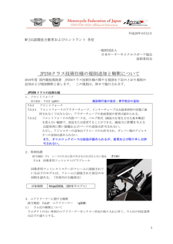 JP250クラス技術仕様の規則追加と解釈について