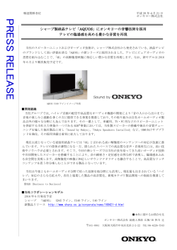 シャープ製液晶テレビ「AQUOS」にオンキヨーの音響技術を採用 テレビの