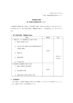 平成28年4月20日 （公財）建築技術教育普及センター 管理建築士講習