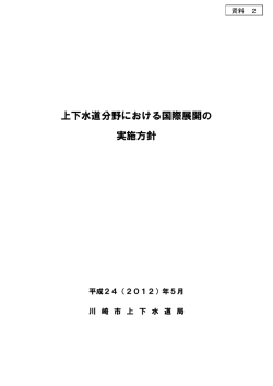 上下水道分野における国際展開の 実施方針（改定版）