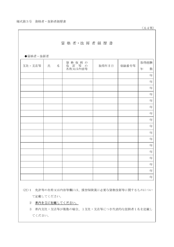 資格者技術者経歴書(PDF文書)