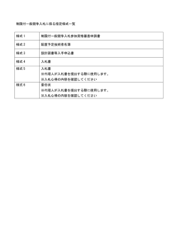 制限付一般競争入札に係る指定様式一覧