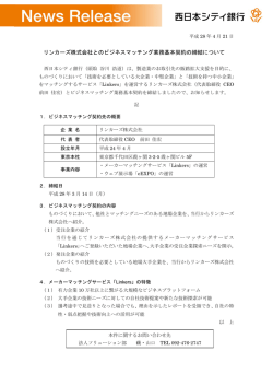 リンカーズ株式会社とのビジネスマッチング業務基本