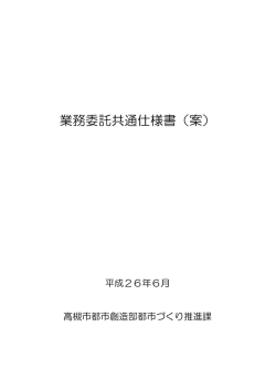 業務委託共通仕様書（案）