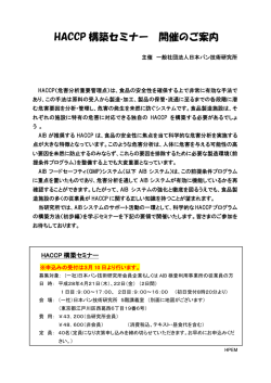 HACCP 構築セミナー 開催のご案内