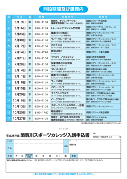 H28 須賀川スポーツカレッジ内容詳細 - 財団法人 須賀川市スポーツ振興
