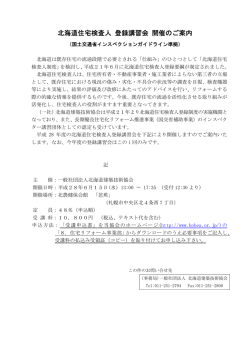 北海道住宅検査人 登録講習会 開催のご案内