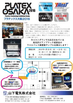 プラテックス大阪2016出展のご案内 - Y-HeaT