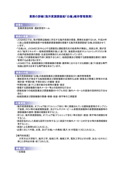 業務の詳細（海洋資源調査船「白嶺」維持管理業務）