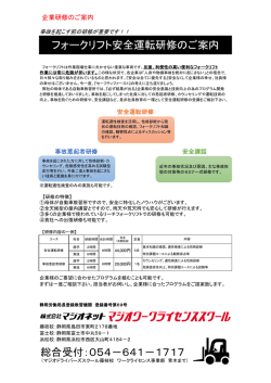 総合受付：054－641－1717 フォークリフト安全運転研修のご案内