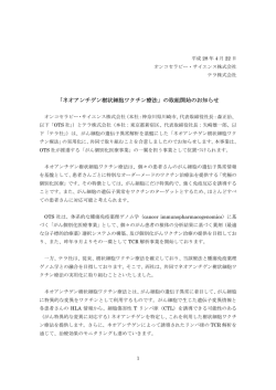 ネオアンチゲン樹状細胞ワクチン療法