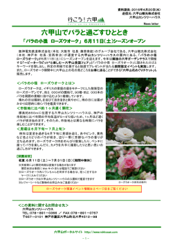 六甲山でバラと過ごすひととき - 阪急阪神ホールディングス株式会社