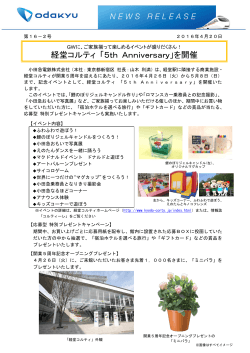 経堂コルティ 「5th Anniversary」を開催