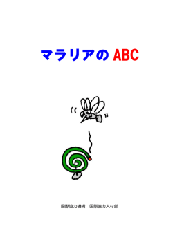マラリアの ABC
