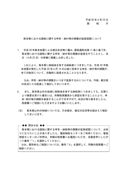 熊本県における国税に関する申告・納付等の期限の延長措置について