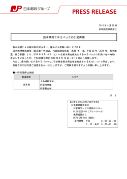 熊本県宛てゆうパックの引受再開（PDF102kバイト）
