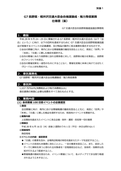 案 - G7交通大臣会合長野県推進協議会公式WEBサイト