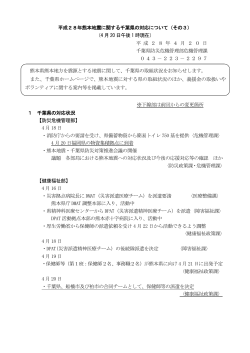 平成28年熊本地震に関する千葉県の対応について（その3） （4 月 20 日